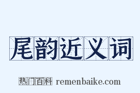 尾韵近义词是什么意思的图片